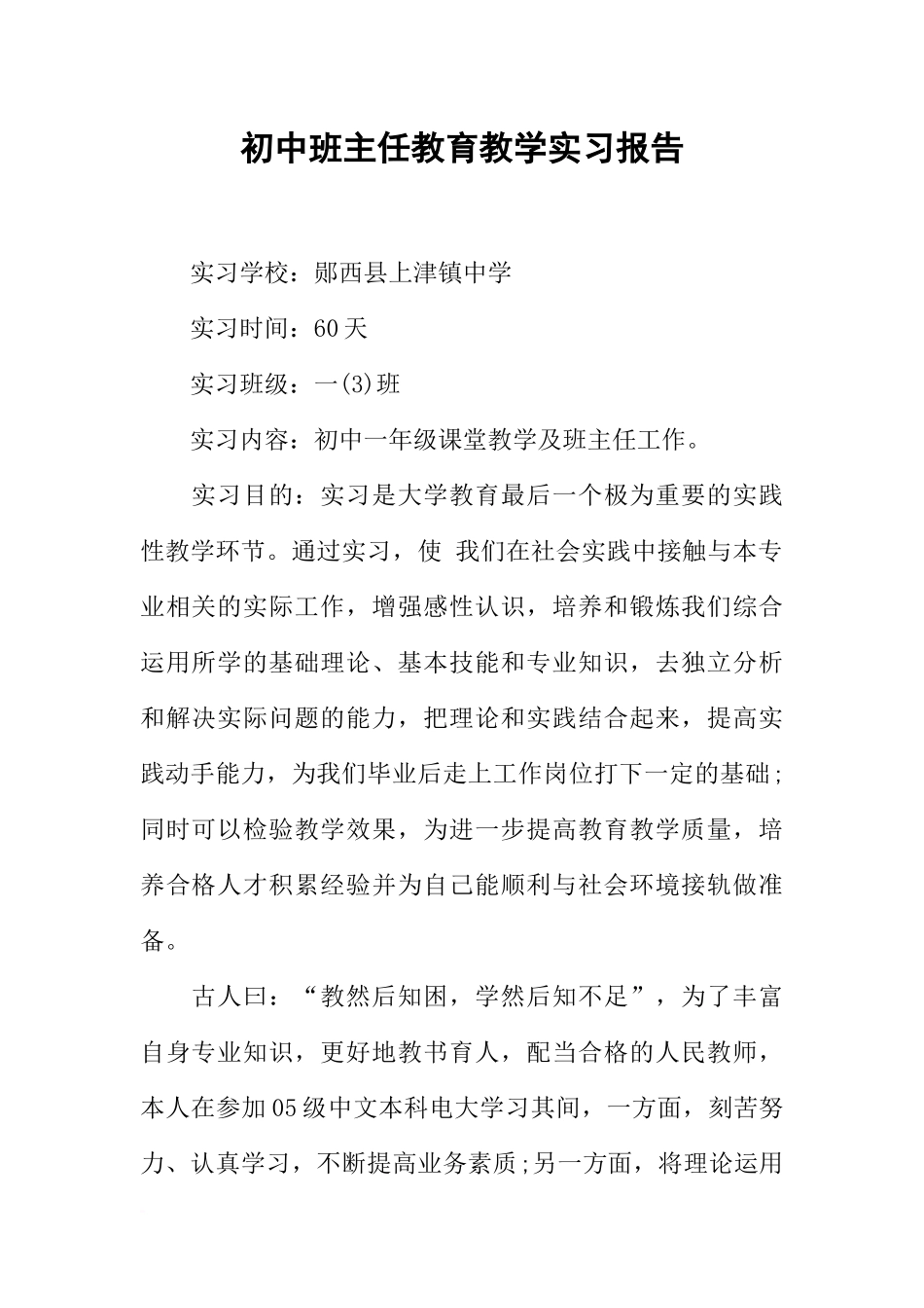 初中班主任教育教学实习报告_第1页