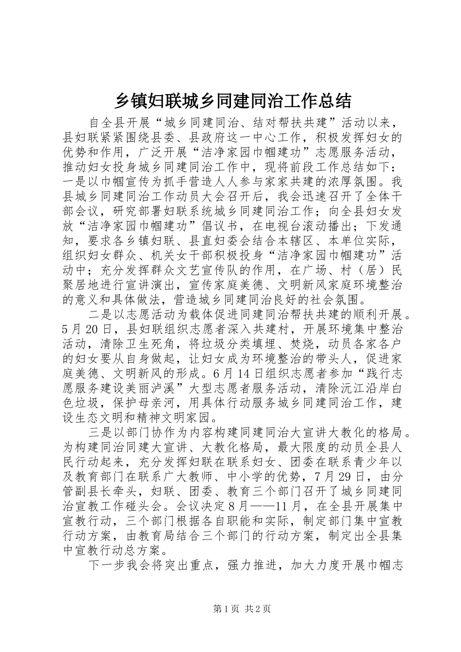 乡镇妇联城乡同建同治工作总结_第1页