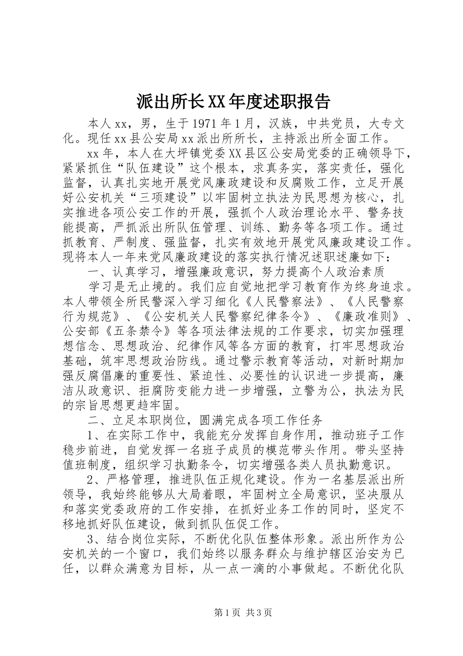 派出所长年度述职报告_第1页