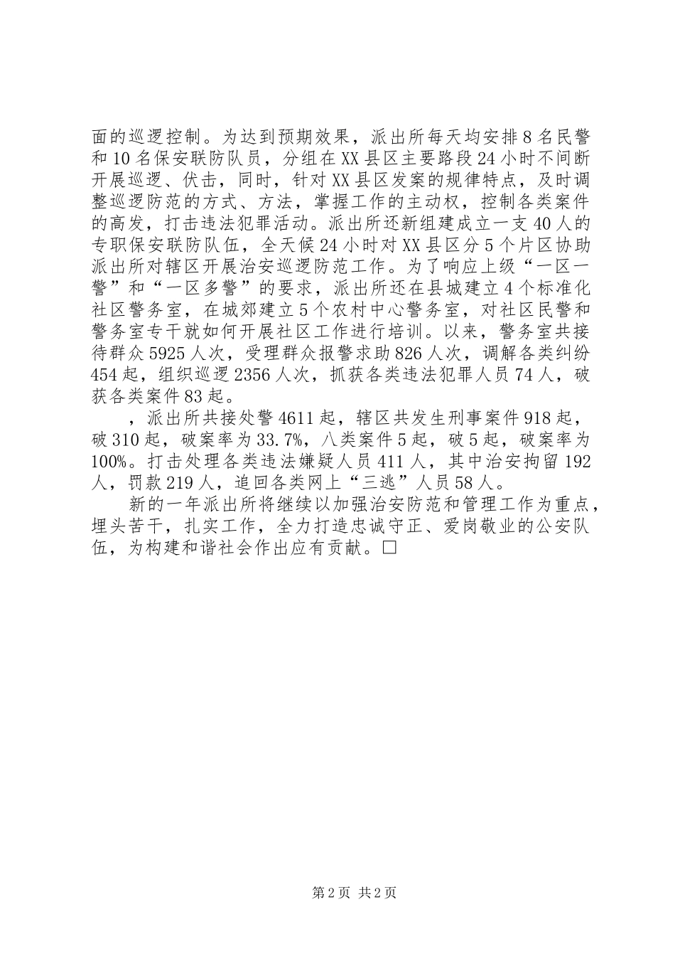 派出所执法先进单位事迹材料_第2页