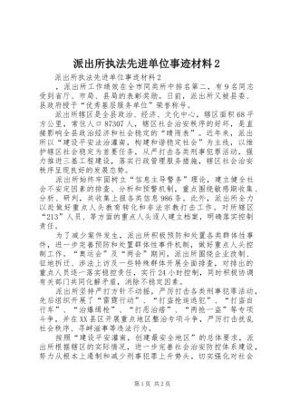 派出所执法先进单位事迹材料