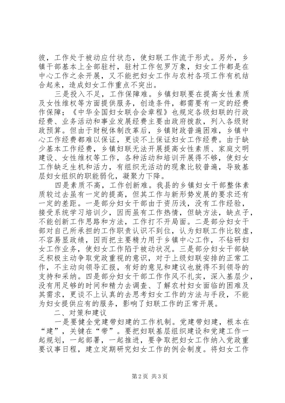 乡镇妇联存在问题调研报告_第2页