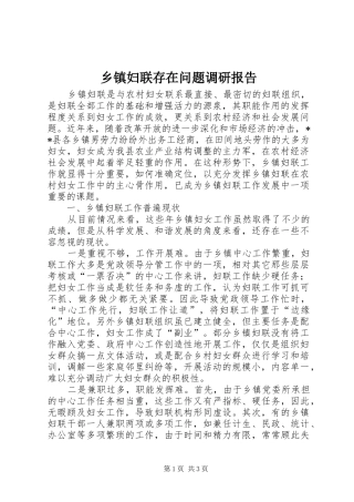 乡镇妇联存在问题调研报告