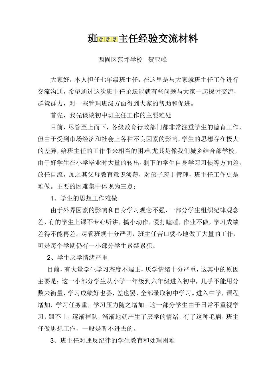 初中班主任经验交流材料_第1页