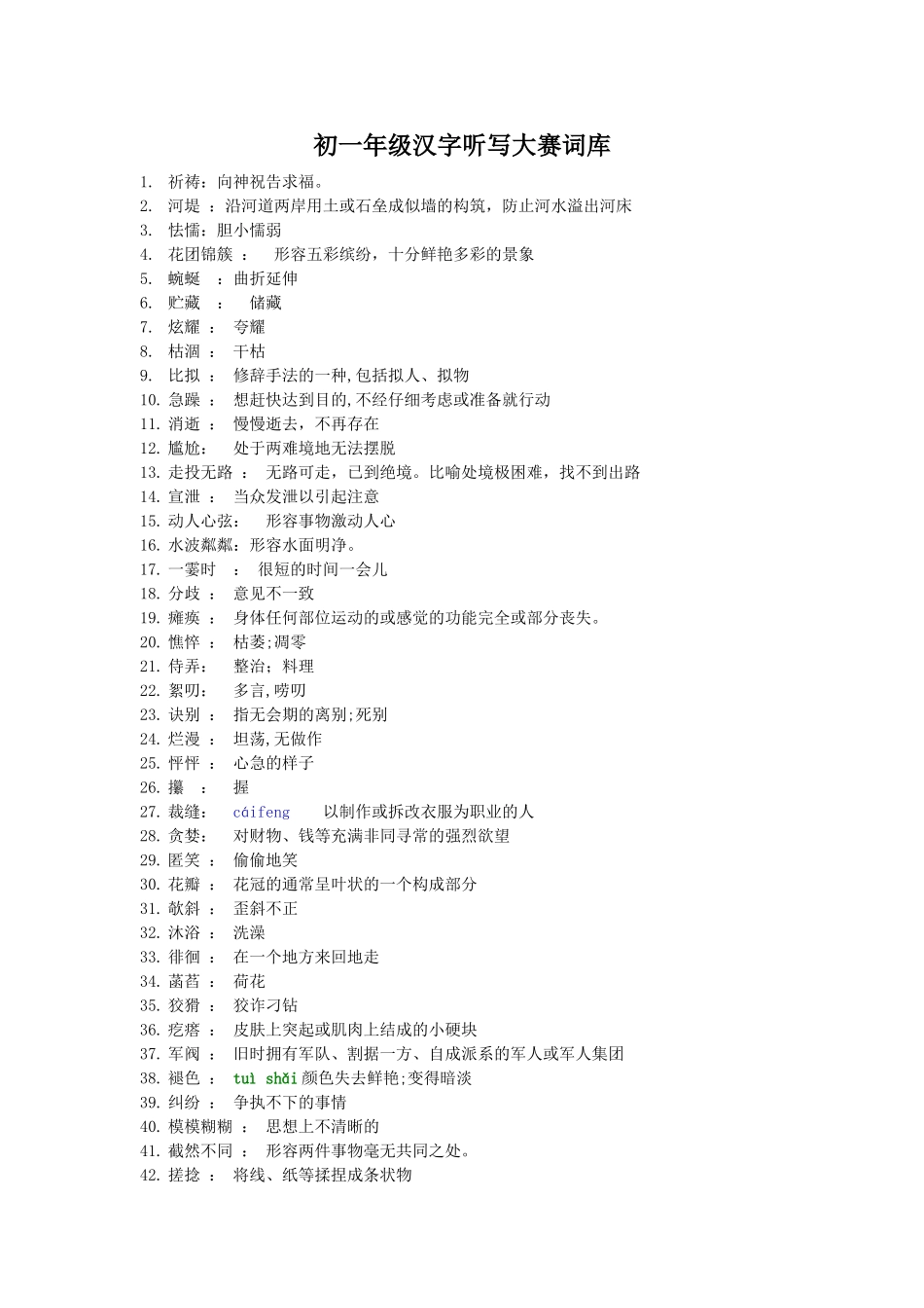 初一初二汉字听写大赛决赛词库_第1页