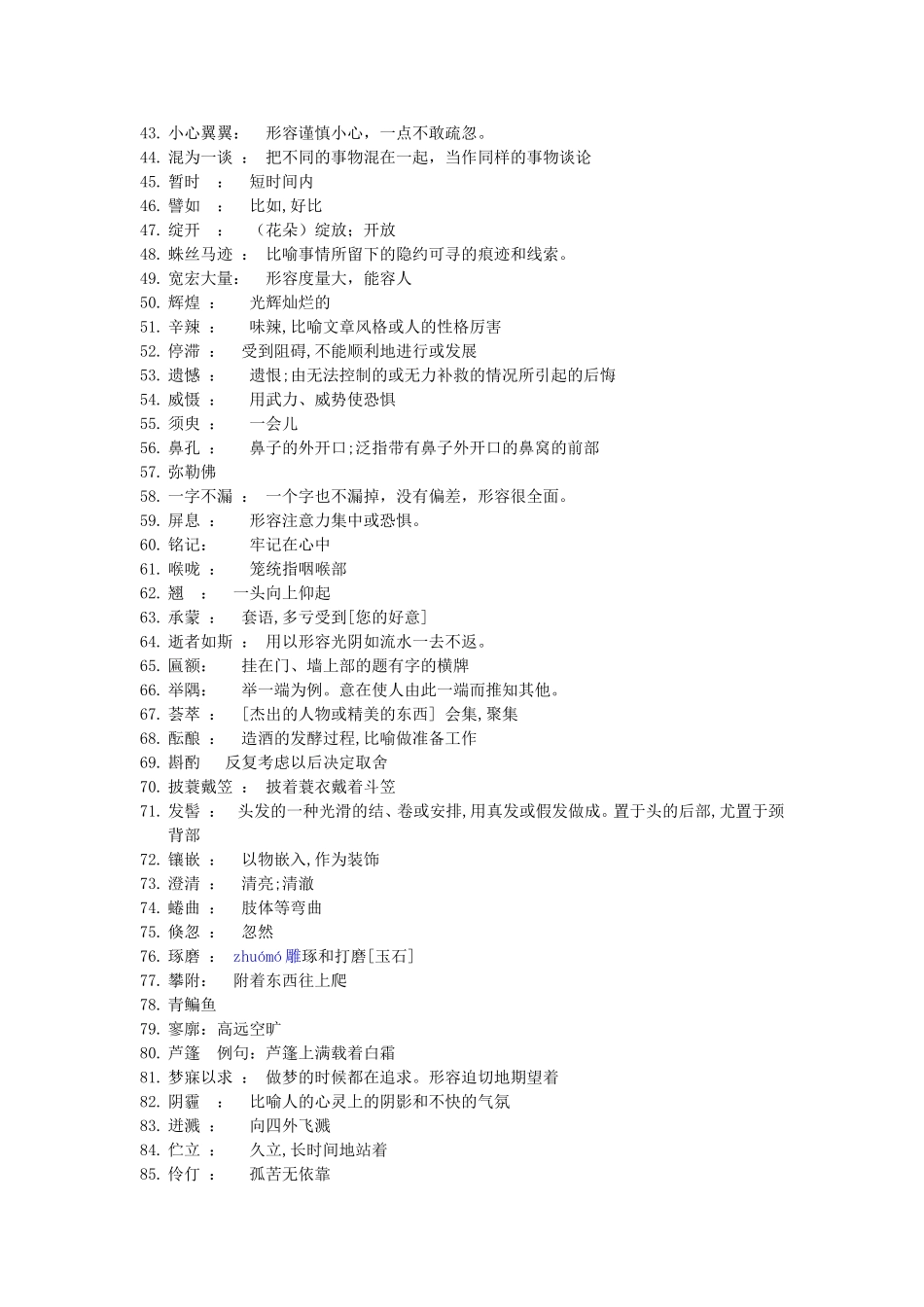 初一初二汉字听写大赛决赛词库_第2页