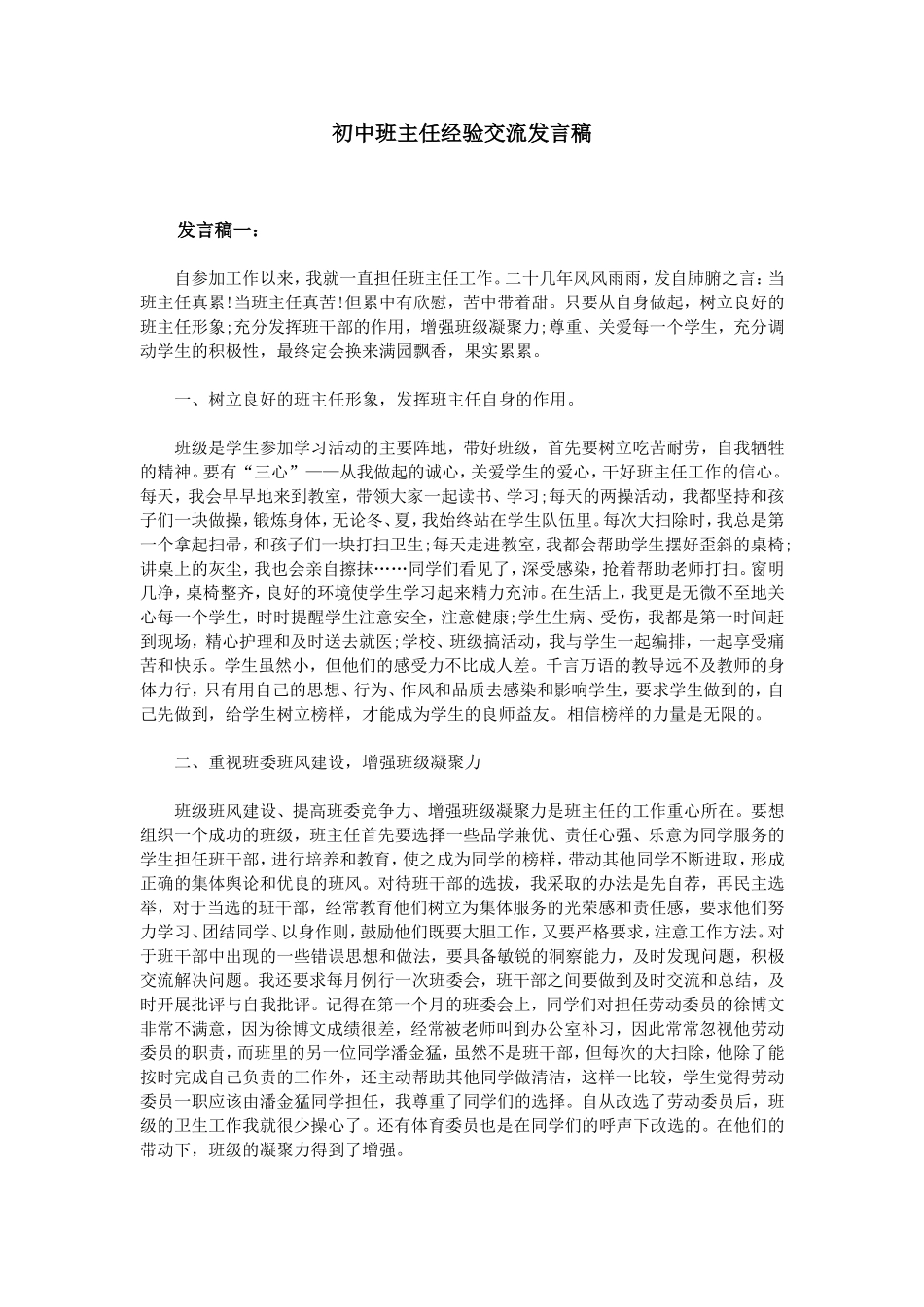 初中班主任经验交流发言稿_第1页