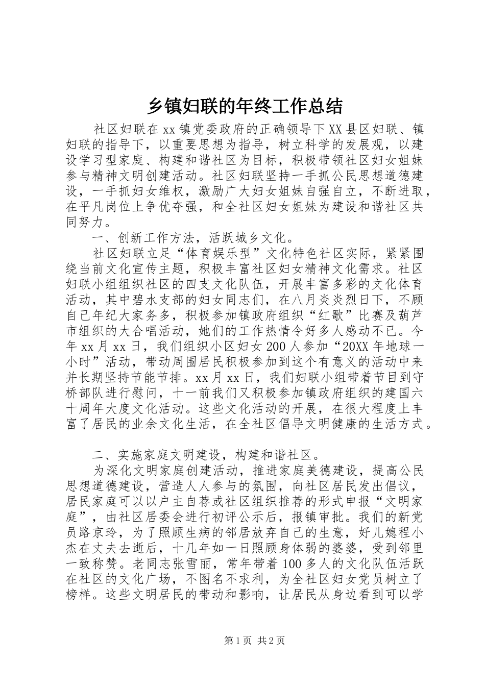 乡镇妇联的年终工作总结_第1页