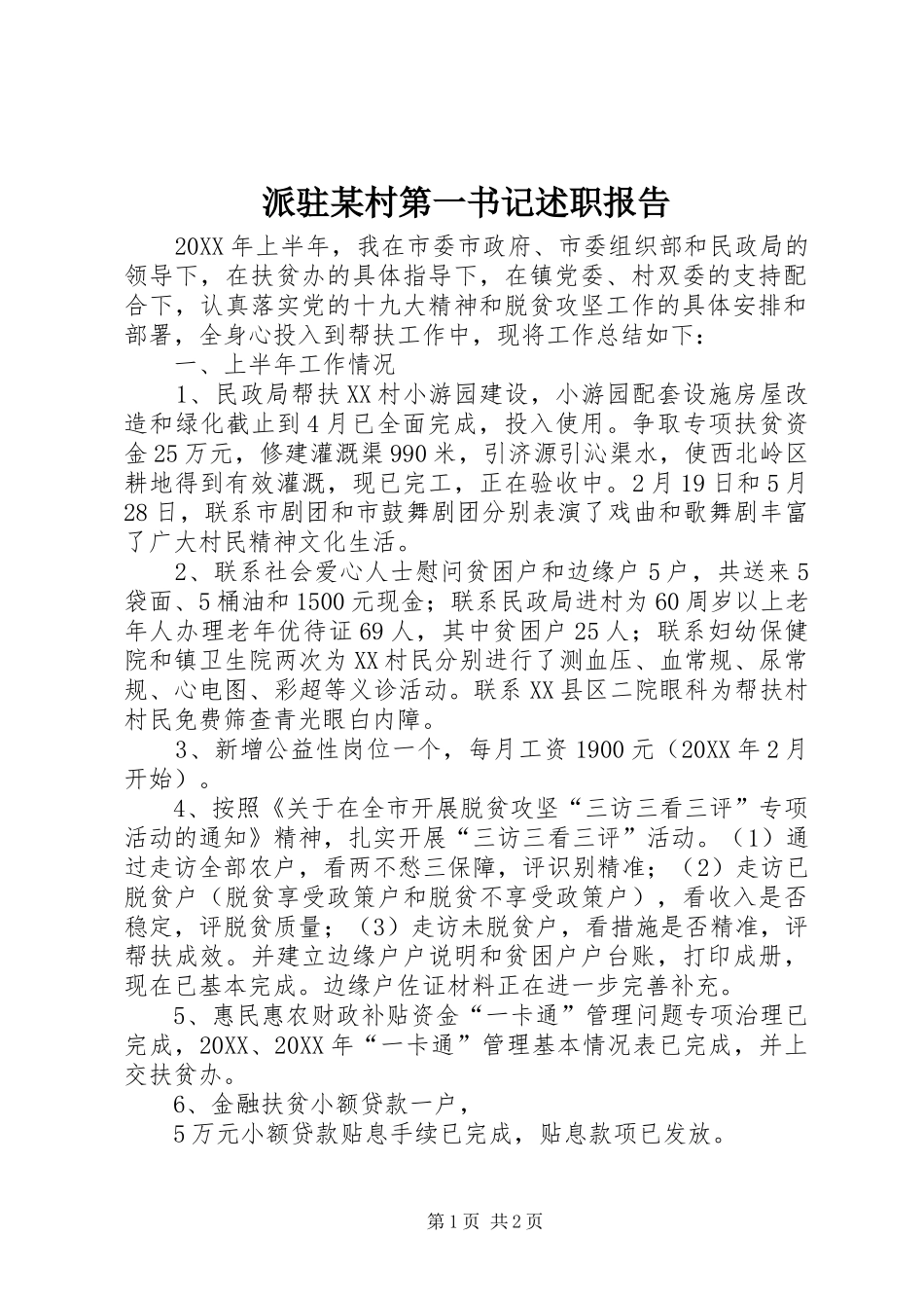派驻村第一书记述职报告_第1页