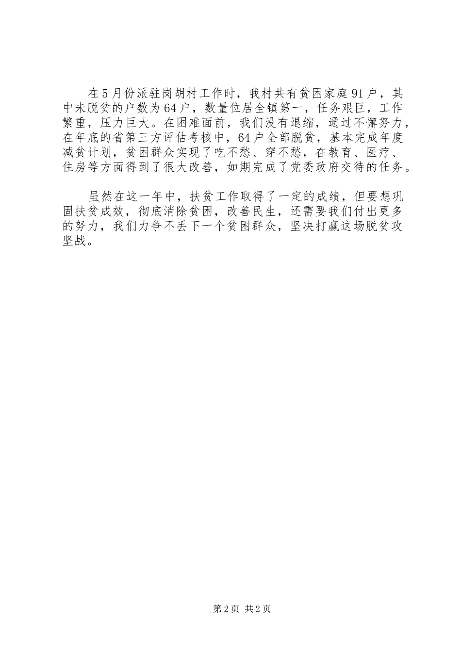 派驻村开展脱贫攻坚工作总结_第2页