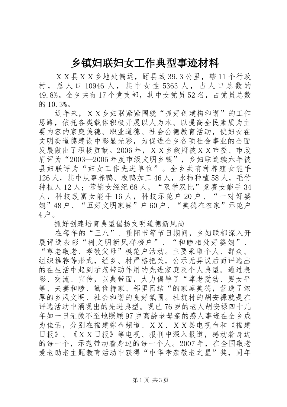乡镇妇联妇女工作典型事迹材料_第1页
