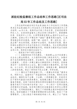派驻纪检监察组工作总结和工作思路区司法局工作总结及工作思路