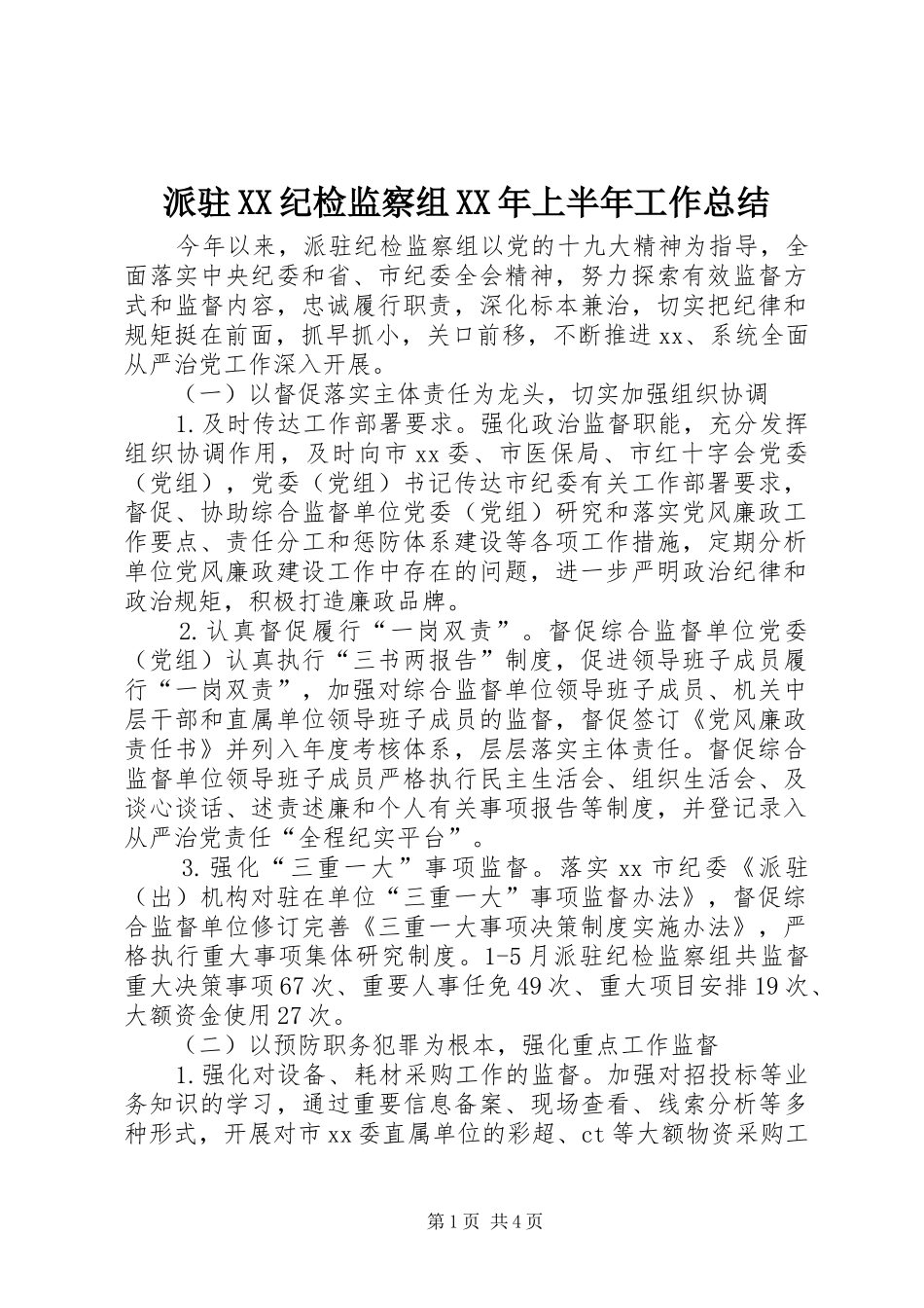 派驻纪检监察组上半年工作总结_第1页