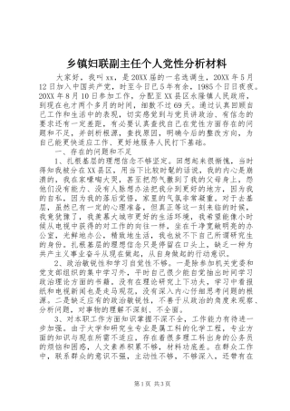 乡镇妇联副主任个人党性分析材料