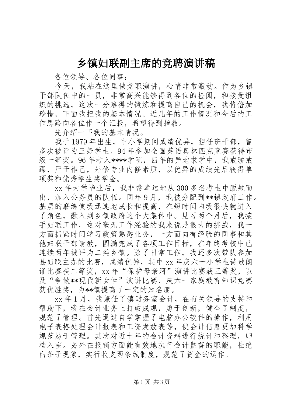 乡镇妇联副主席的竞聘演讲稿_第1页