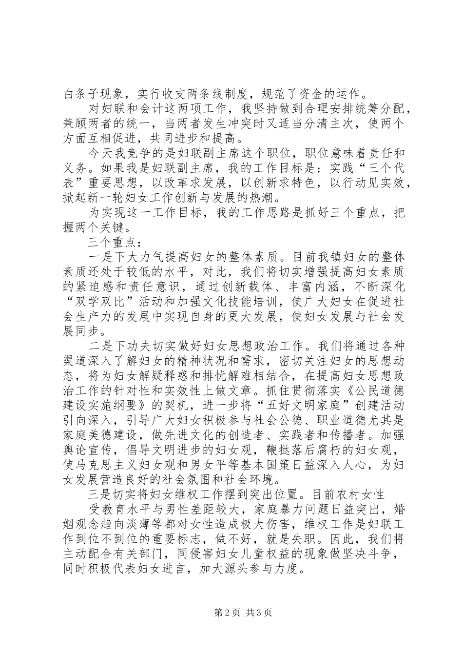 乡镇妇联副主席竞争上岗演讲_第2页