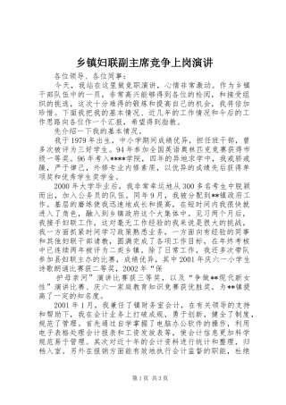 乡镇妇联副主席竞争上岗演讲