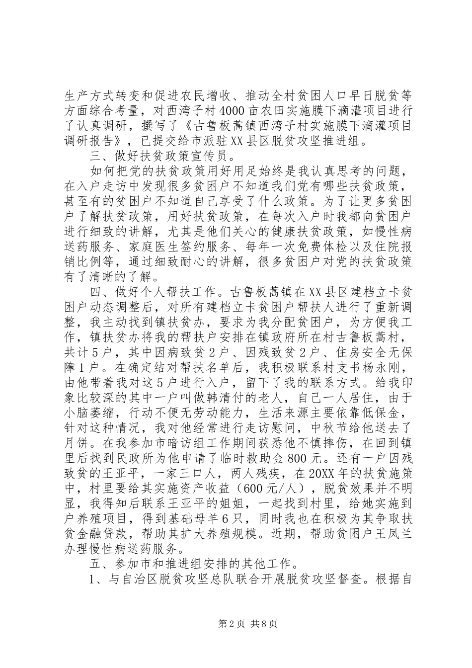派驻脱贫攻坚工作队长个人工作总结脱贫攻坚工作总结_第2页