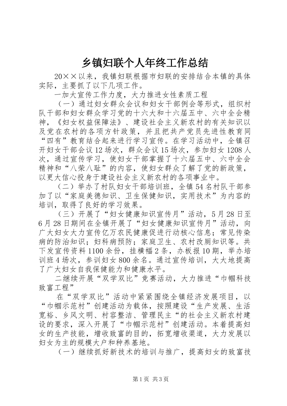 乡镇妇联个人年终工作总结_第1页