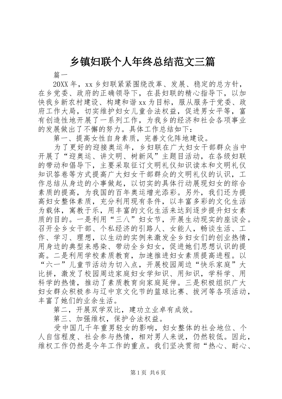 乡镇妇联个人年终总结范文三篇_第1页