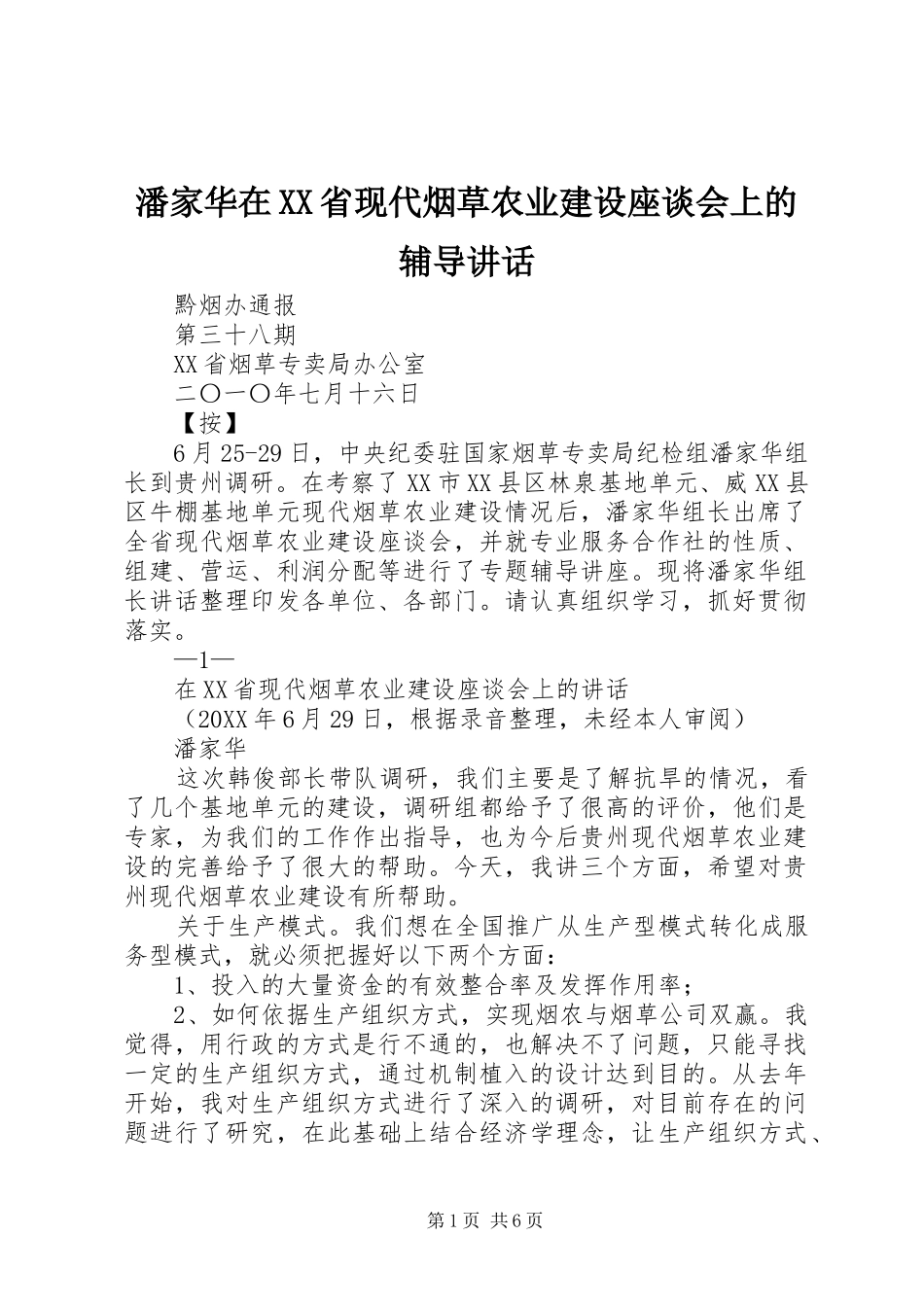 潘家华在省现代烟草农业建设座谈会上的辅导致辞_第1页