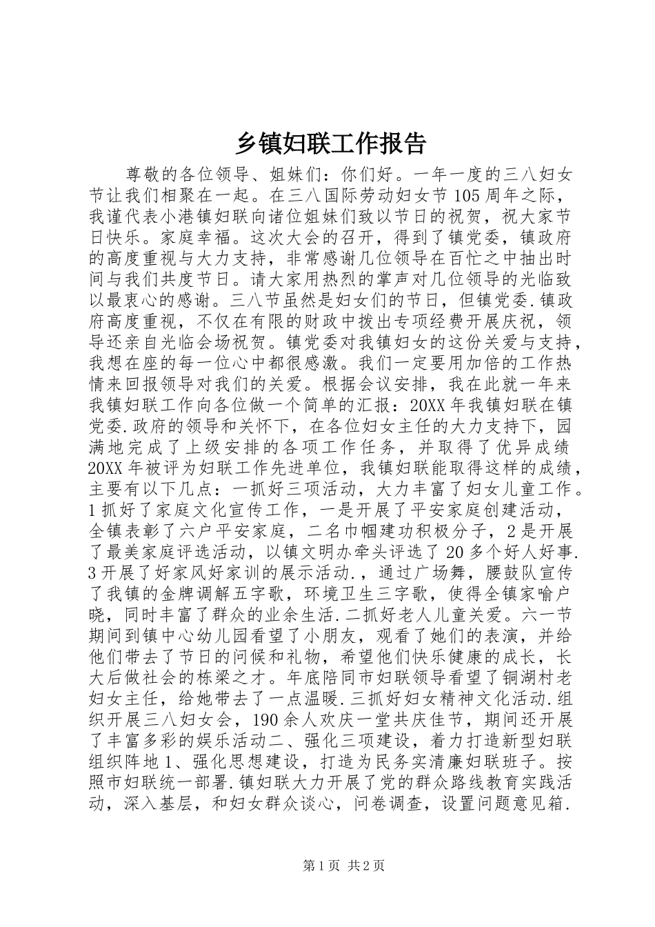 乡镇妇联工作报告_第1页