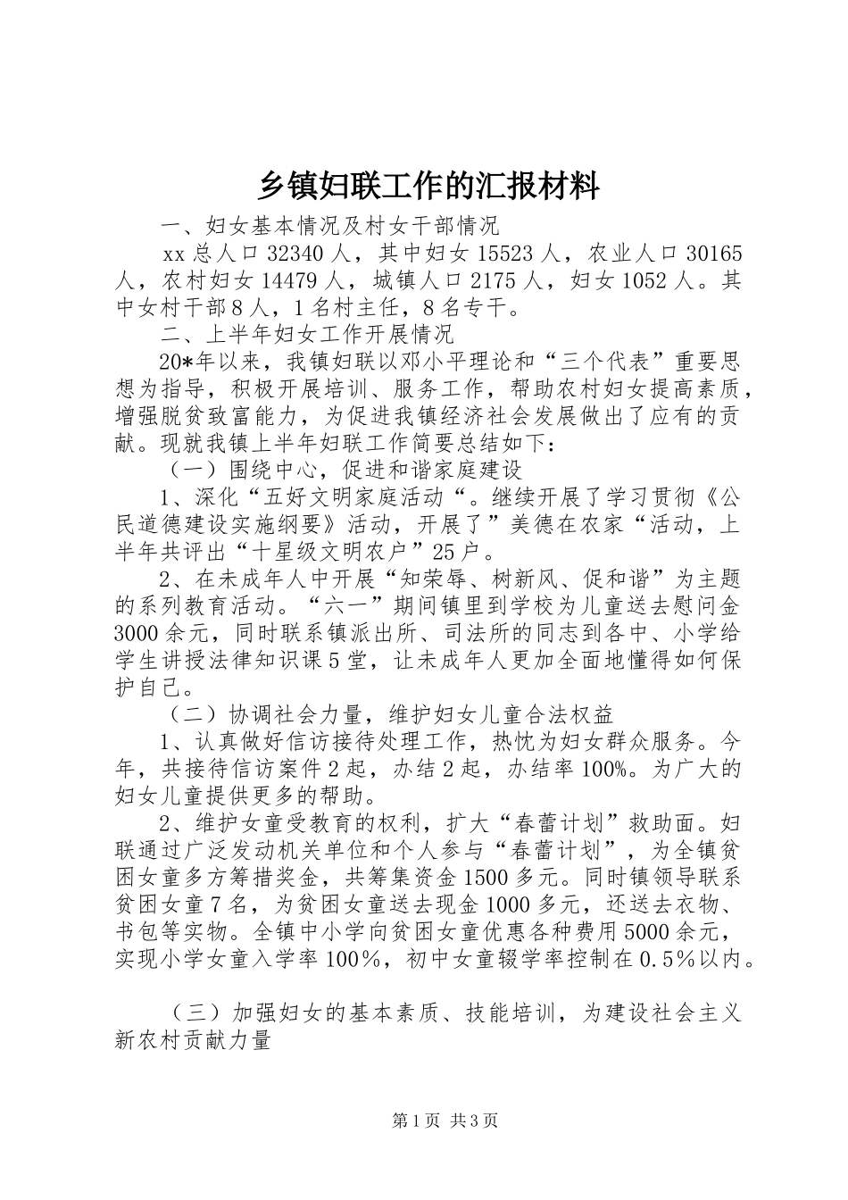 乡镇妇联工作的汇报材料_第1页