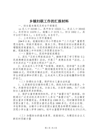 乡镇妇联工作的汇报材料