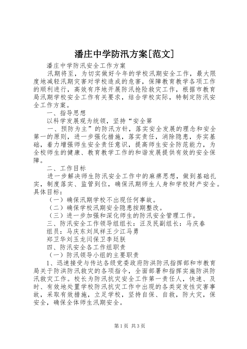 潘庄中学防汛方案范文_第1页