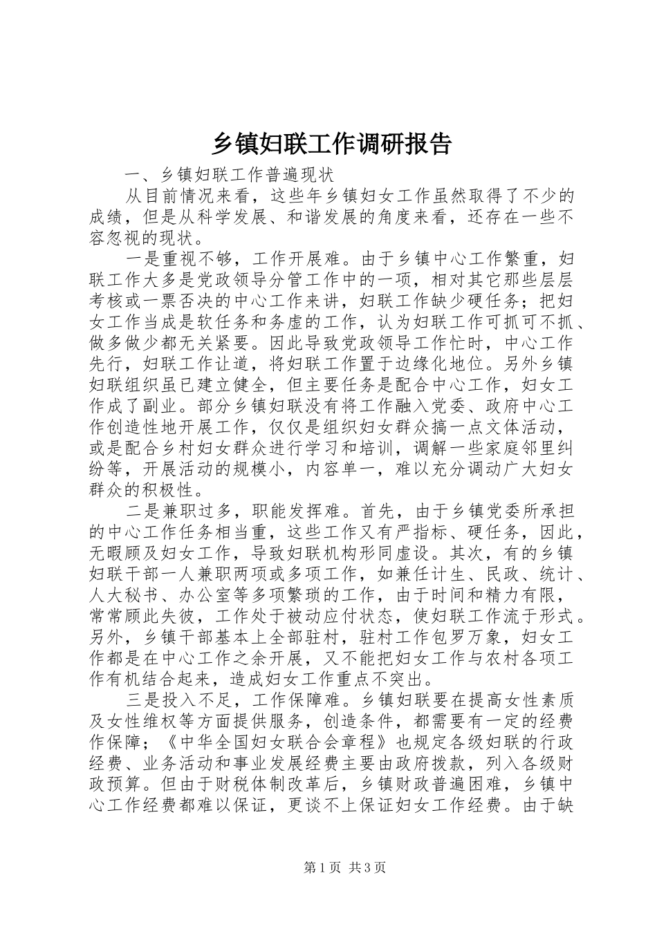 乡镇妇联工作调研报告_第1页