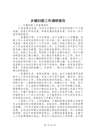 乡镇妇联工作调研报告
