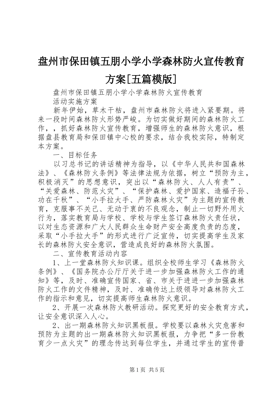 盘州市保田镇五朋小学小学森林防火宣传教育方案五篇模版_第1页