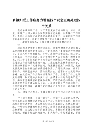 乡镇妇联工作应努力增强四个观念正确处理四个关系