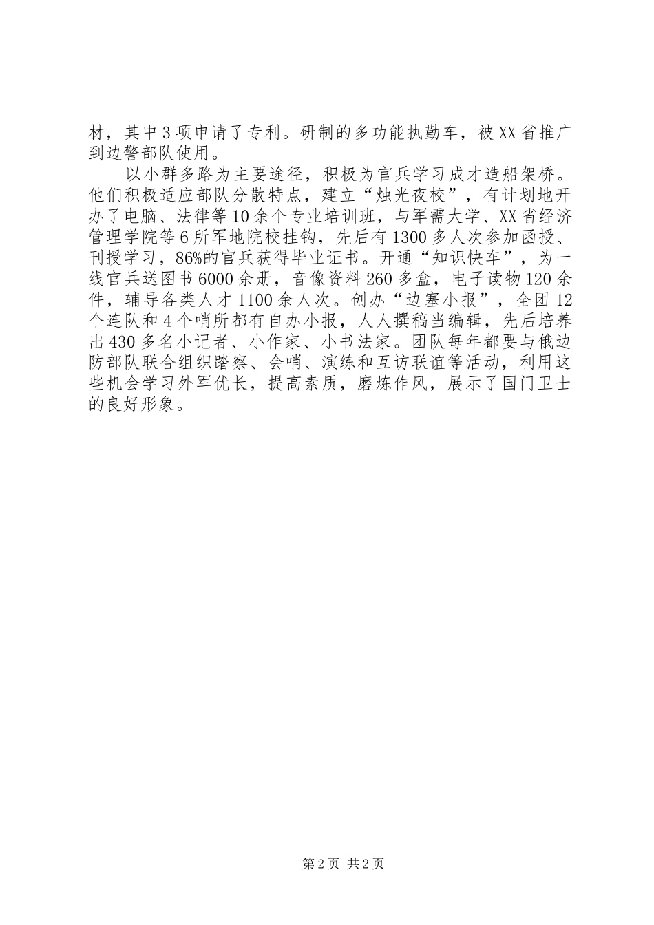 炮兵部队优秀事迹材料_第2页