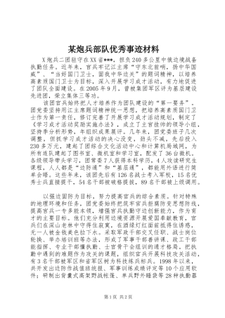 炮兵部队优秀事迹材料