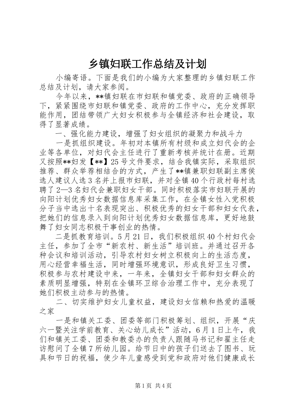 乡镇妇联工作总结及计划_第1页