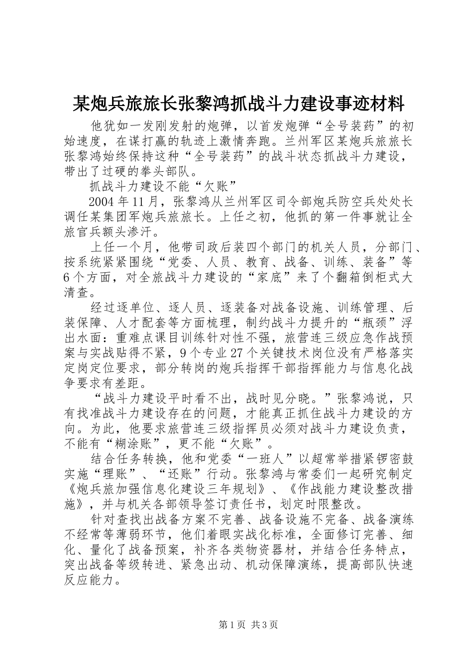 炮兵旅旅长张黎鸿抓战斗力建设事迹材料_第1页