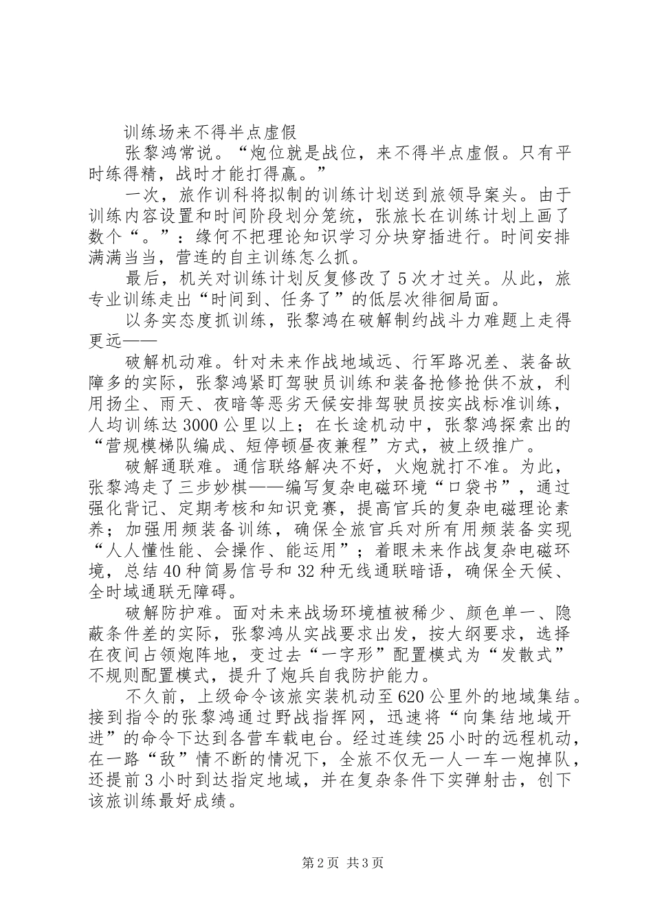 炮兵旅旅长张黎鸿抓战斗力建设事迹材料_第2页
