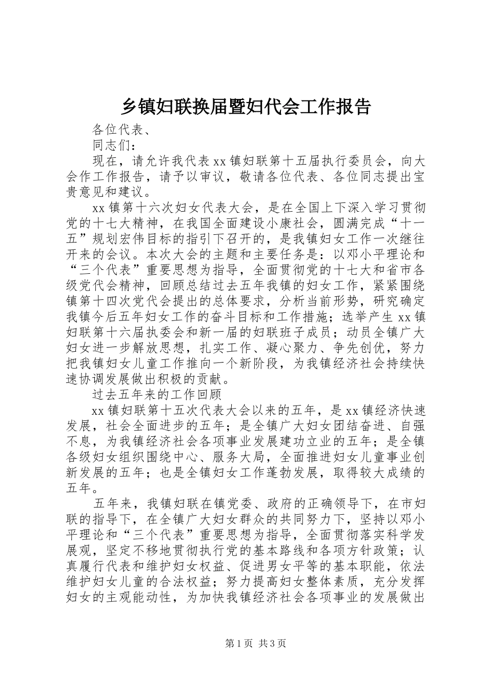 乡镇妇联换届暨妇代会工作报告_第1页