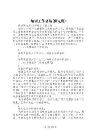 培训工作总结供电所