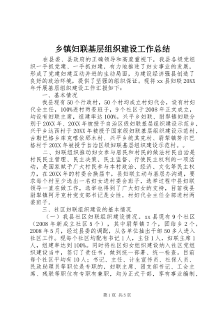 乡镇妇联基层组织建设工作总结