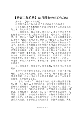 培训工作总结月科室年终工作总结