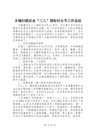 乡镇妇联纪念三八国际妇女节工作总结
