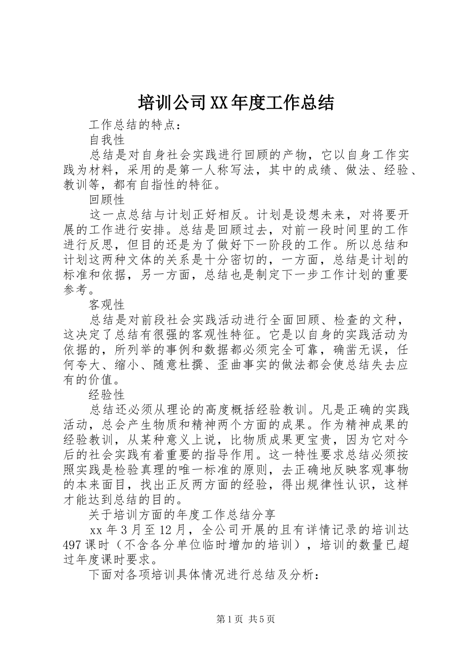 培训公司年度工作总结_第1页