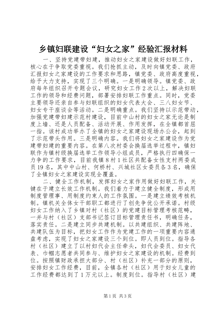 乡镇妇联建设妇女之家经验汇报材料_第1页
