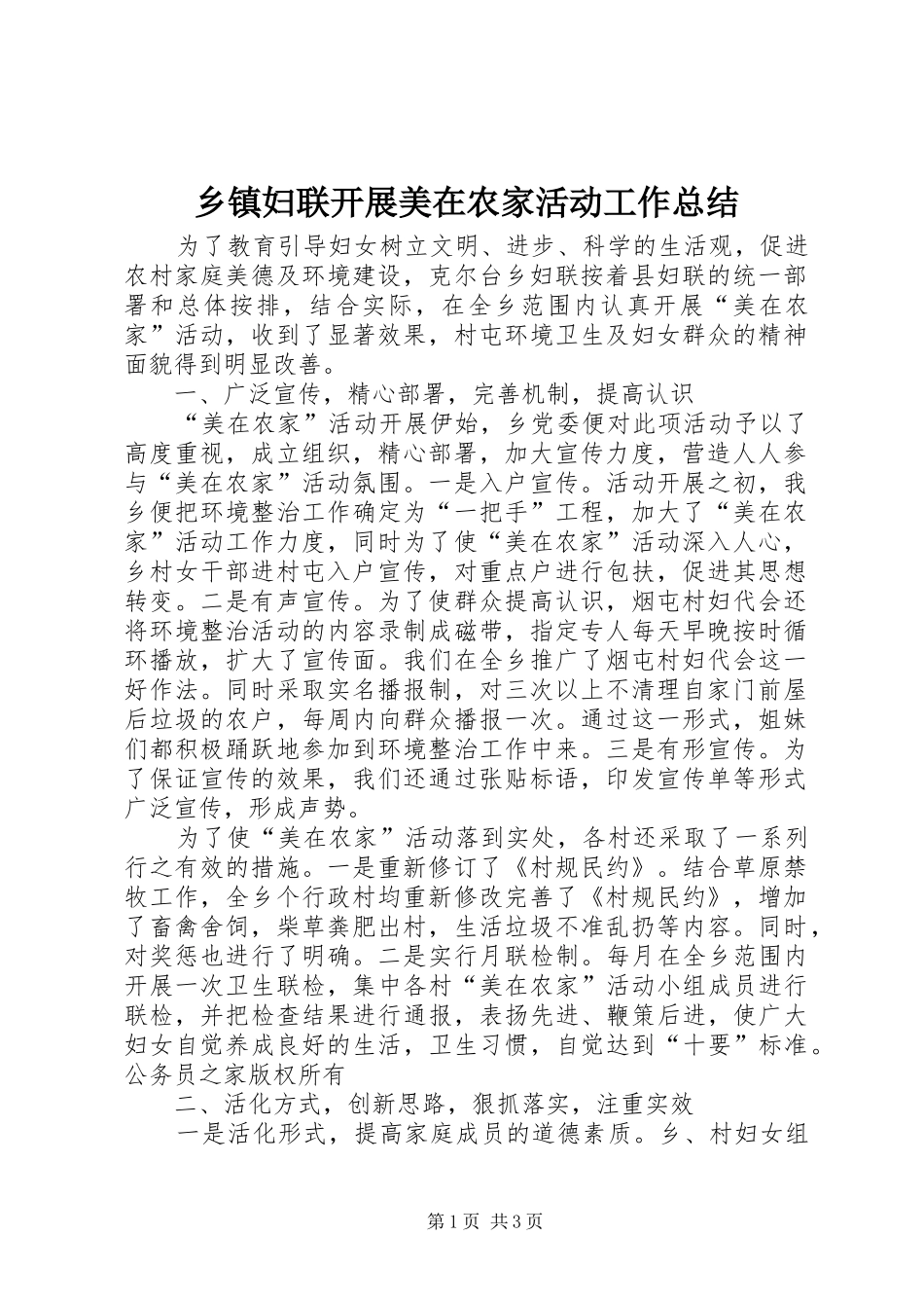 乡镇妇联开展美在农家活动工作总结_第1页