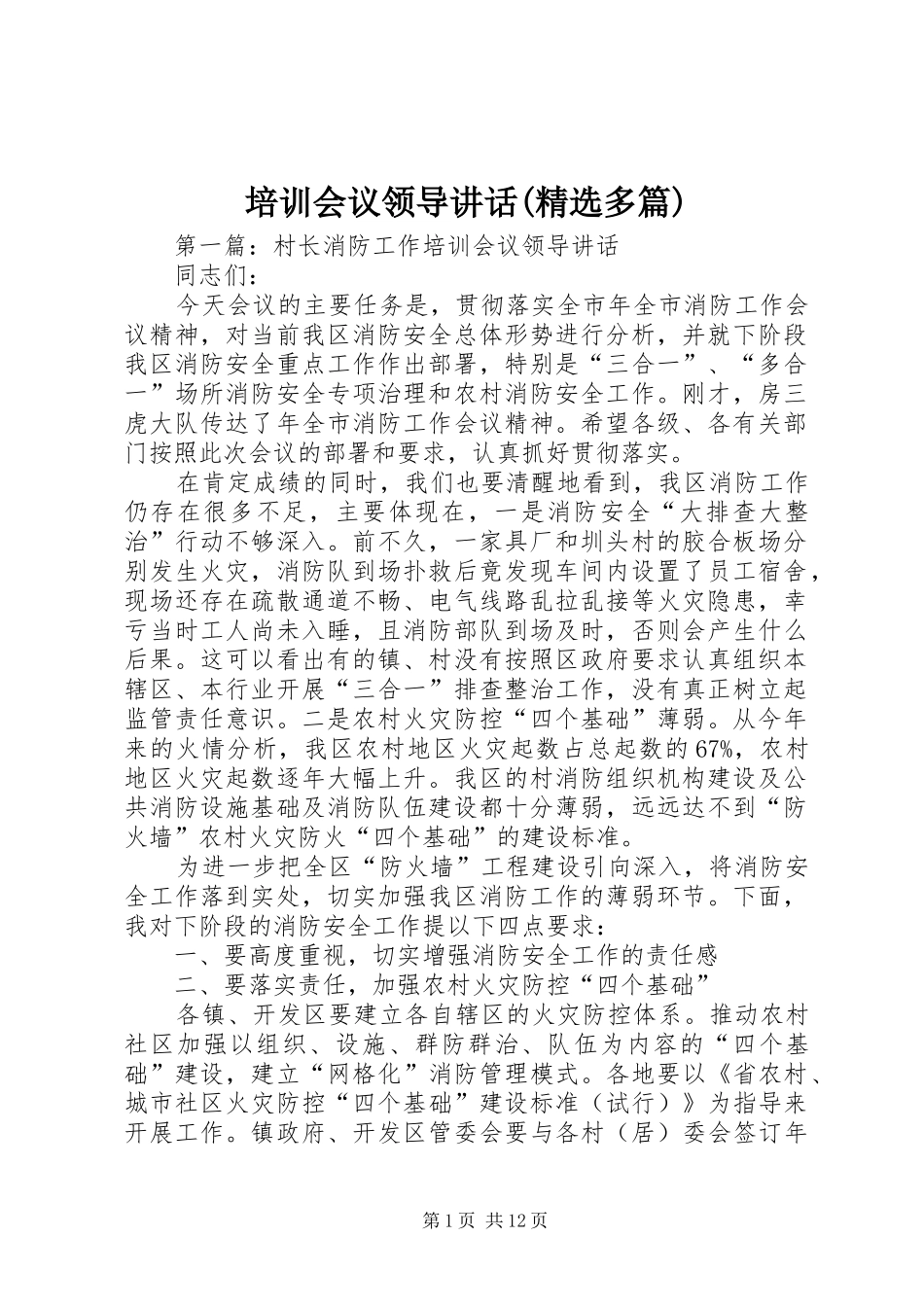 培训会议领导致辞多篇_第1页
