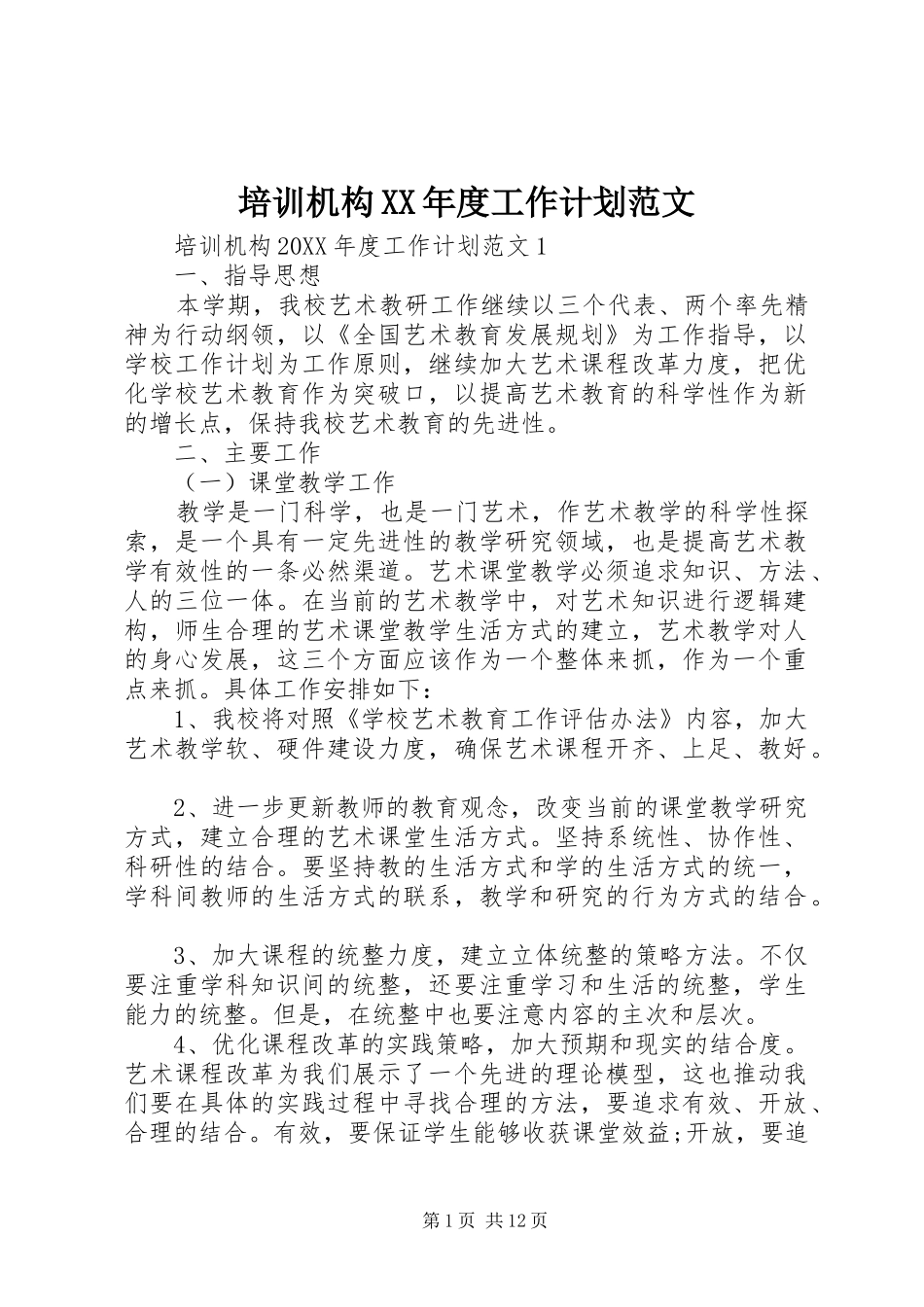 培训机构年度工作计划范文_第1页