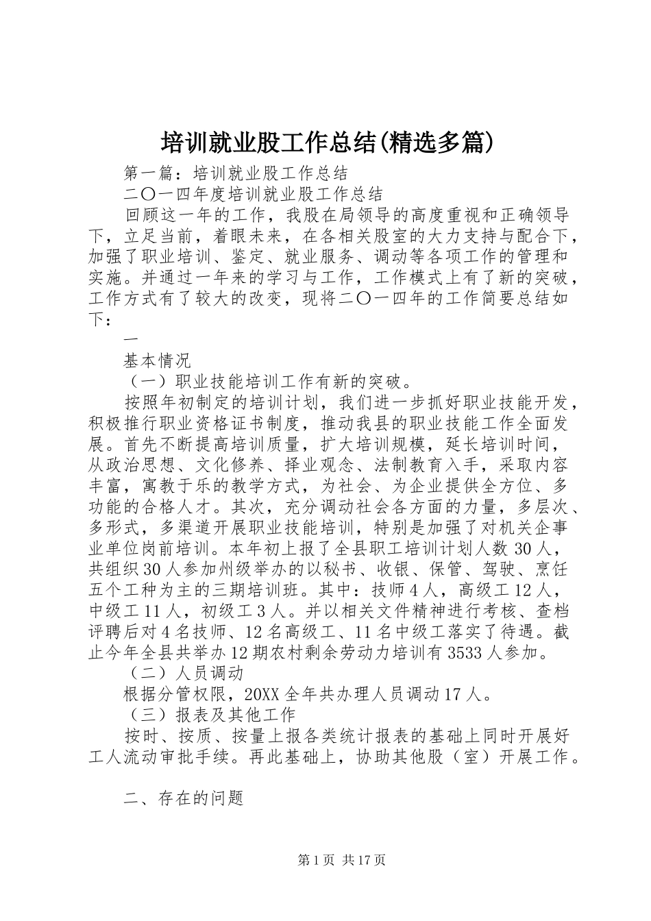 培训就业股工作总结多篇_第1页