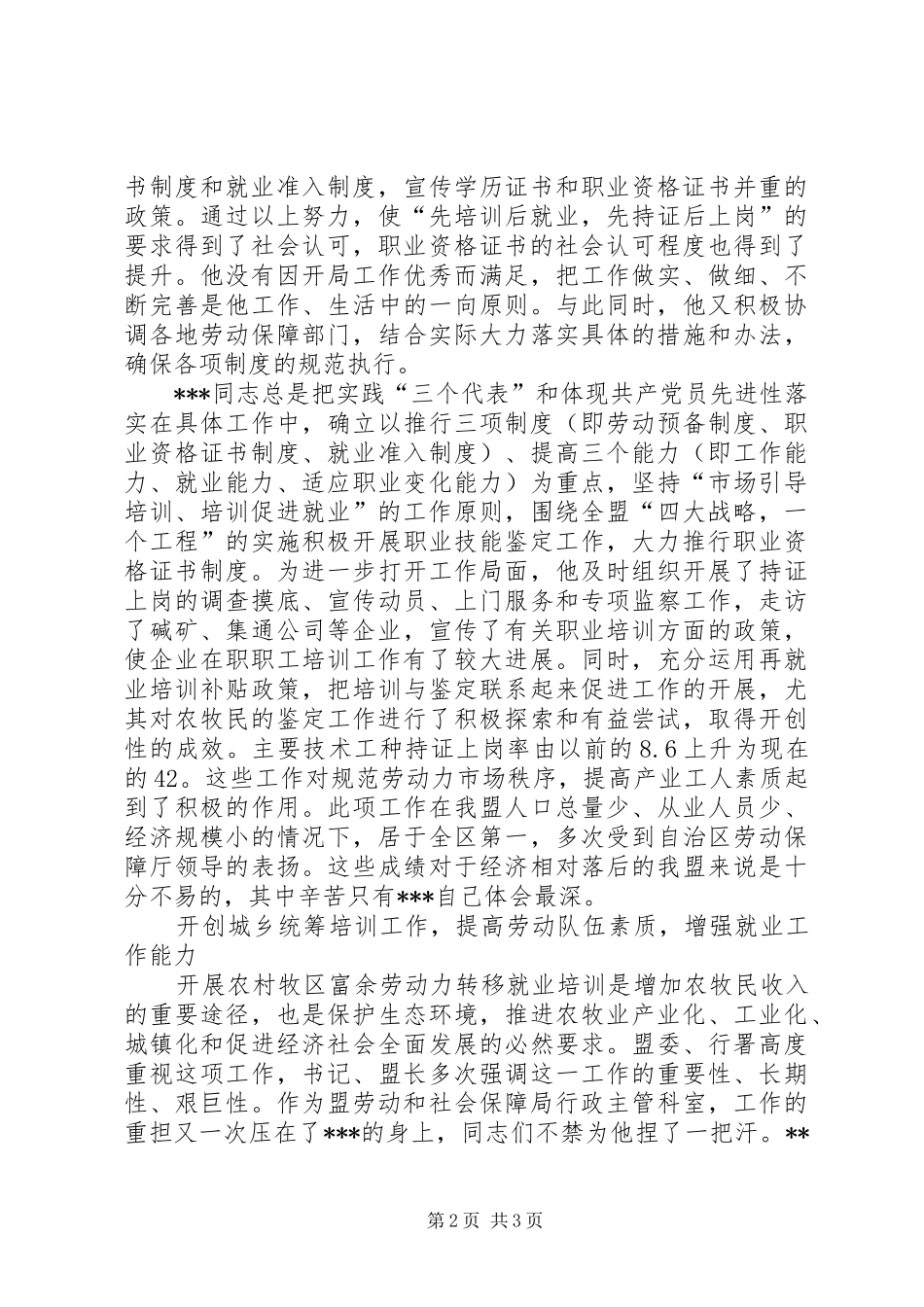 培训就业科长事迹材料劳动保障局_第2页